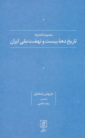 تصویر  تاریخ دهه بیست و نهضت ملی ایران (مجموعه گفتارها)